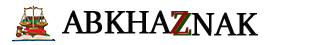 АБХАЗНАК